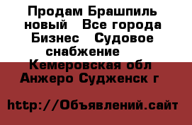 Продам Брашпиль новый - Все города Бизнес » Судовое снабжение   . Кемеровская обл.,Анжеро-Судженск г.